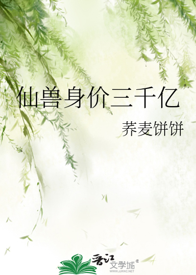 仙兽身价三千亿