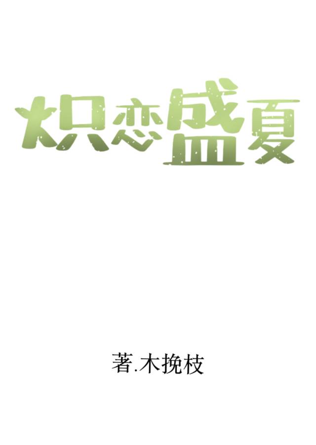 炽恋盛夏