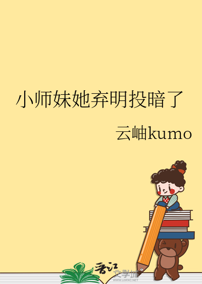 小师妹她弃明投暗了