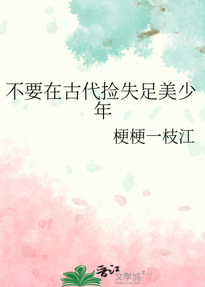 不要在古代捡失足美少年