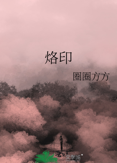 烙印