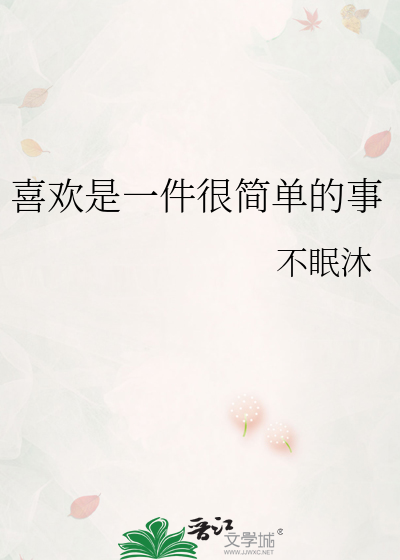 喜欢是件很美好的事情