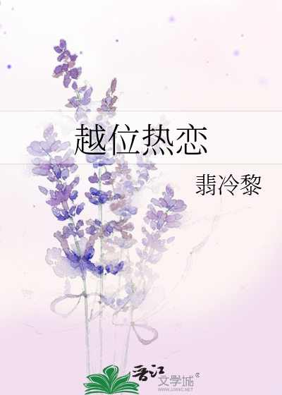 越位热恋