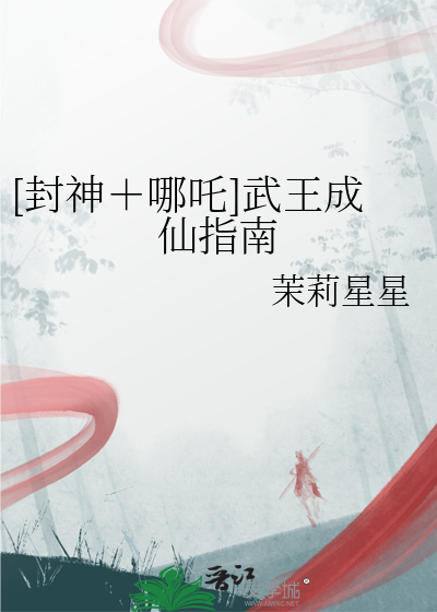 [封神＋哪吒]武王成仙指南