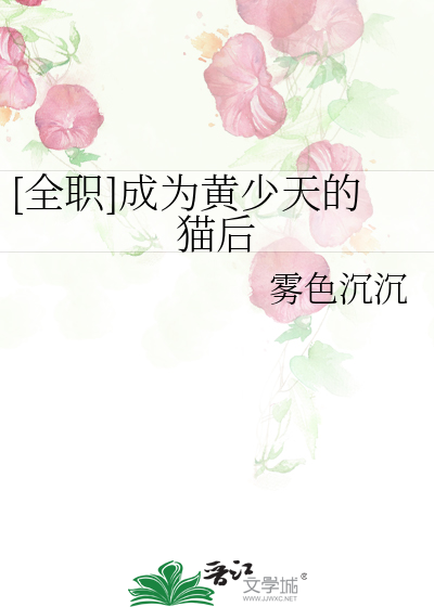 [全职]成为黄少天的猫后