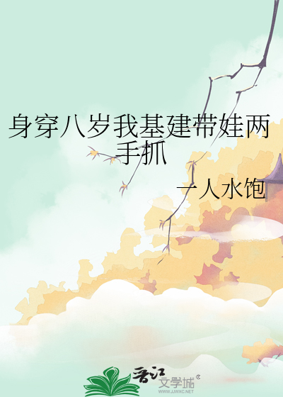 身穿八岁我基建带娃两手抓