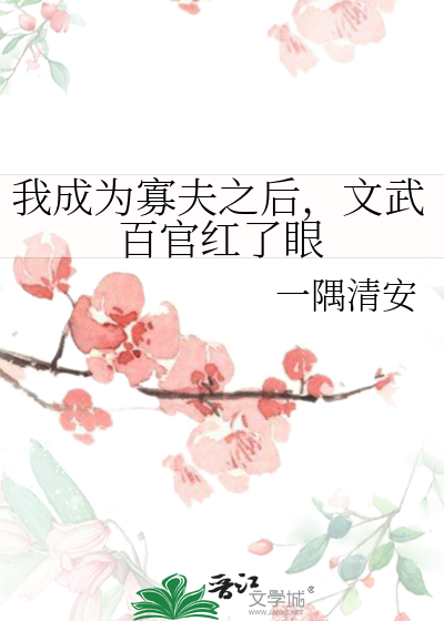 我成为寡夫之后，文武百官红了眼