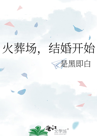 火葬场，结婚开始