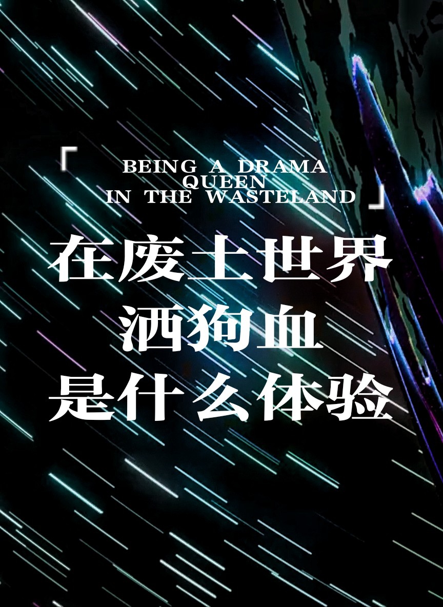 在废土世界洒狗血是什么体验