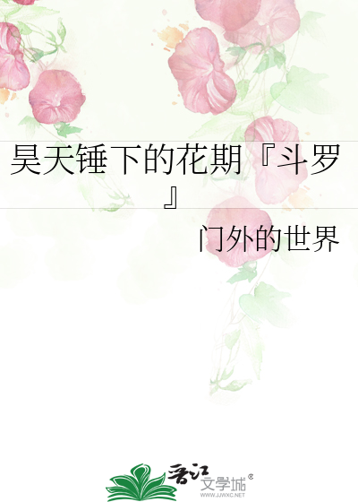 昊天锤下的花期『斗罗』