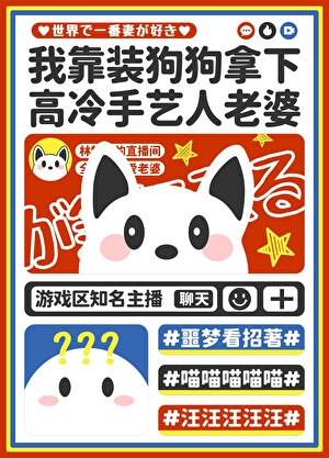 我靠装狗拿下高冷手艺人老婆