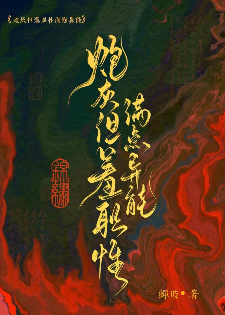 残疾炮灰也要搞羞耻吗？