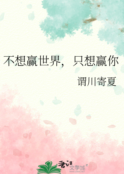 不想赢世界，只想赢你