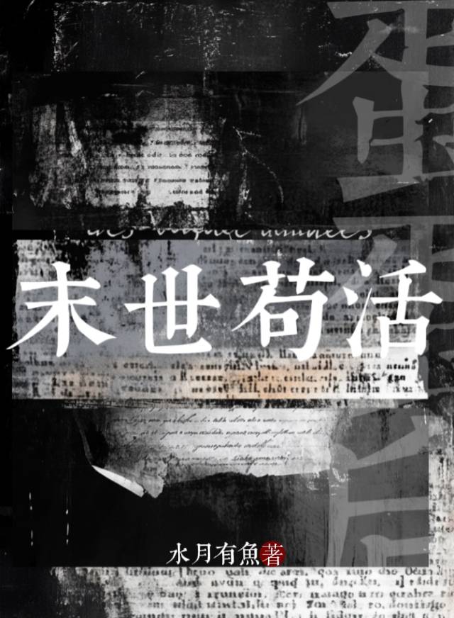 蛋蛋后末世苟活