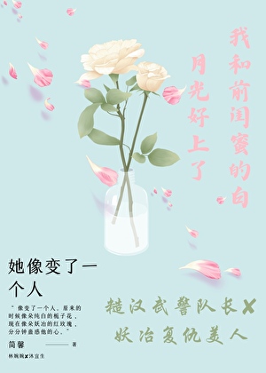 我和前闺蜜的白月光好上了