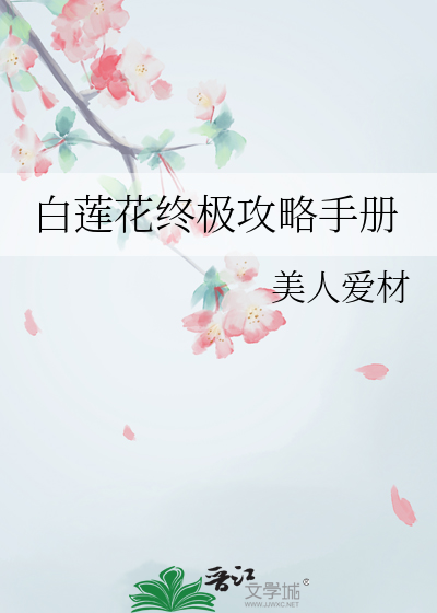 白莲花终极攻略手册