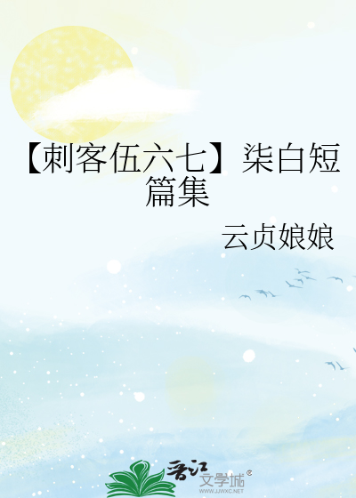 【刺客伍六七】柒白短篇集