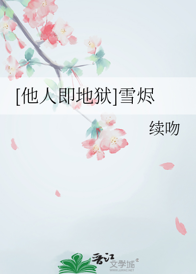 [他人即地狱]雪烬