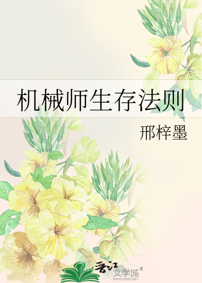 机械师生存法则