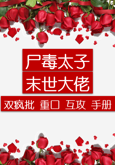 东宫太子尸化灭世了吗