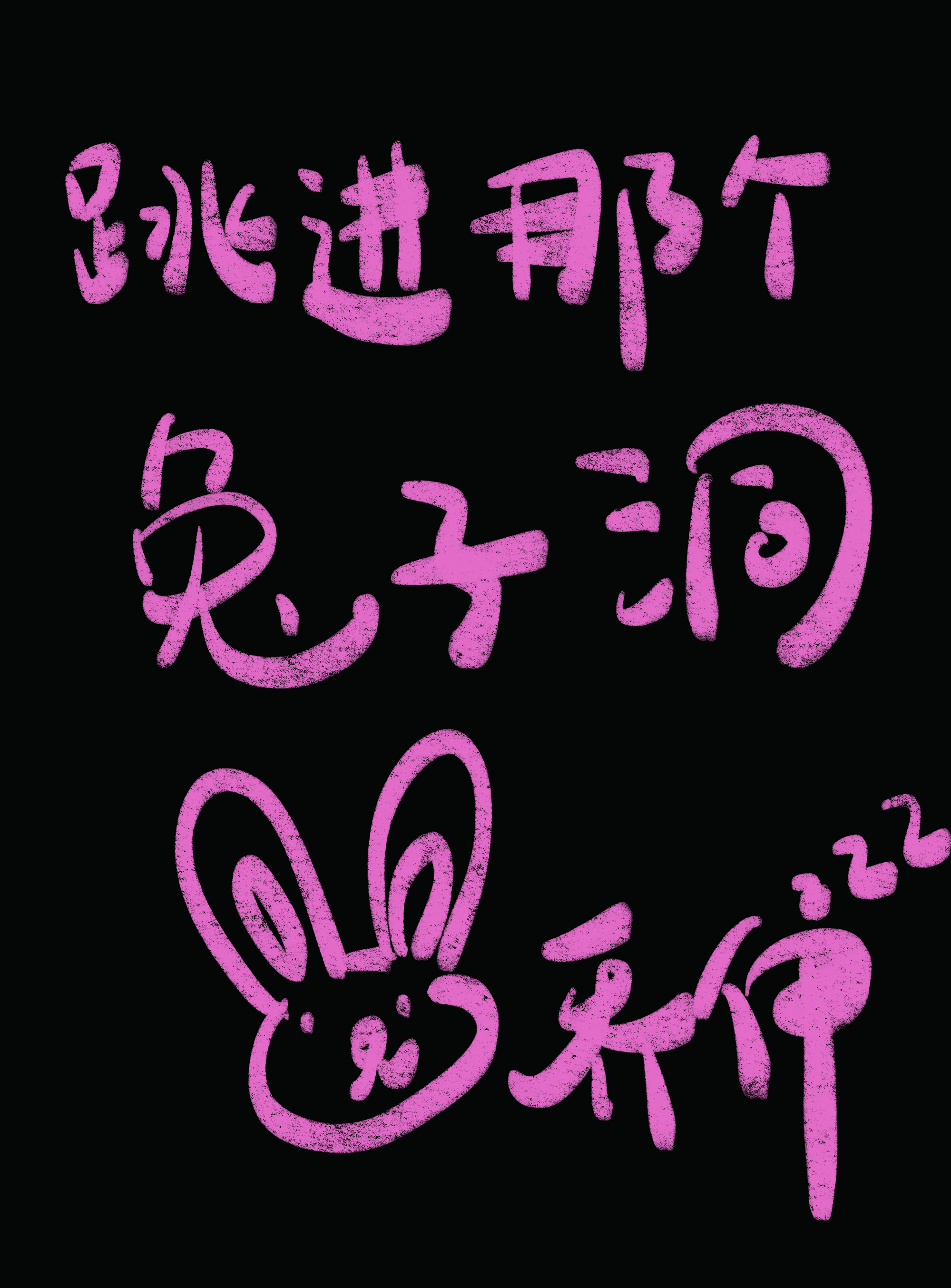 跳进那个兔子洞