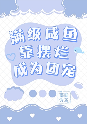 满级咸鱼靠摆烂成为团宠