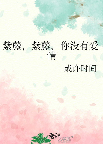 紫藤，紫藤，你没有爱情