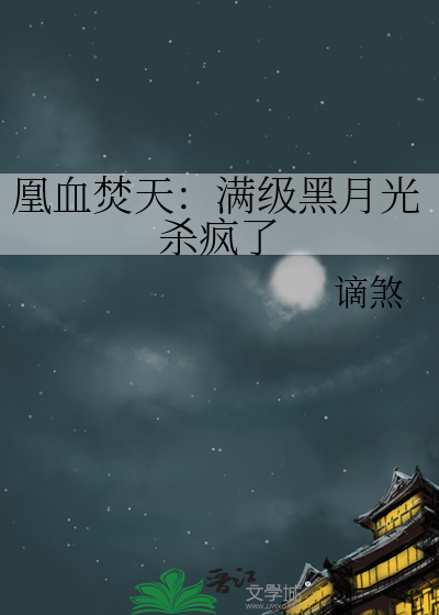 凰血焚天：满级黑月光杀疯了
