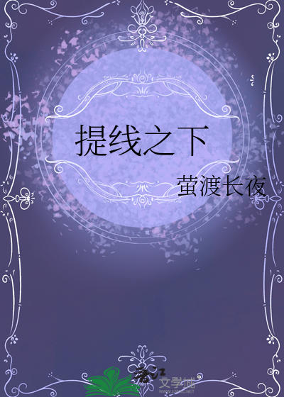 提线之下