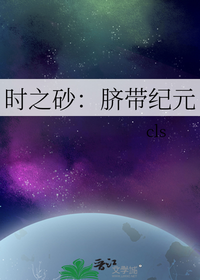 时之砂：脐带纪元