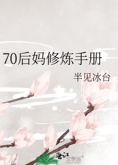 70后妈修炼手册