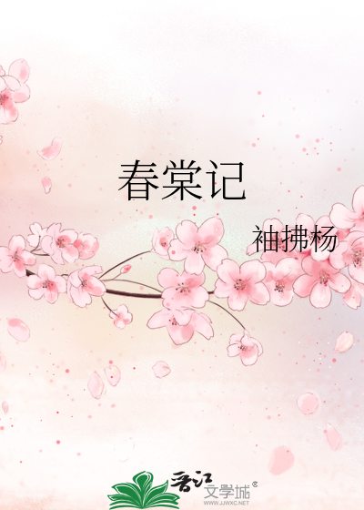 春棠记
