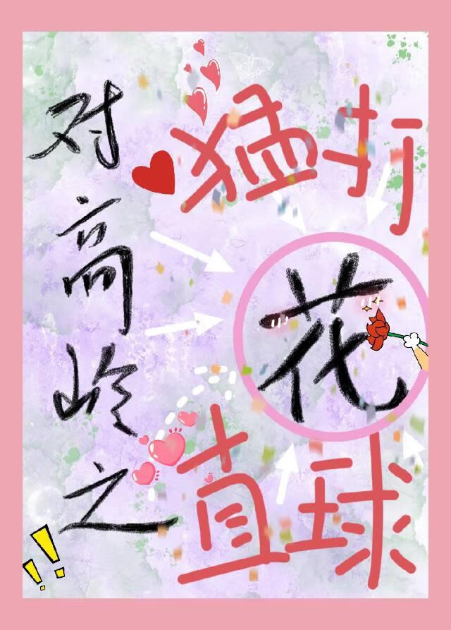 对高岭之花猛打直球