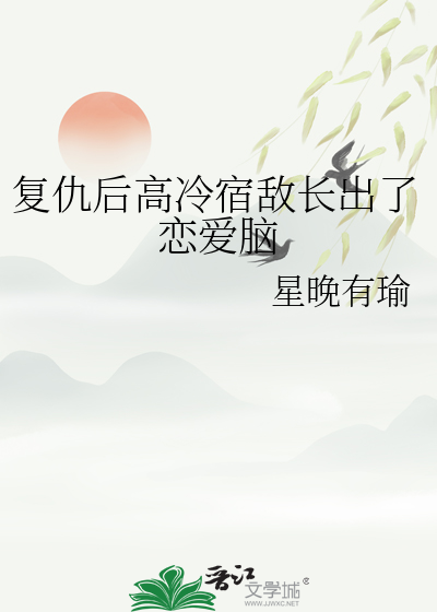 复仇后高冷宿敌长出了恋爱脑