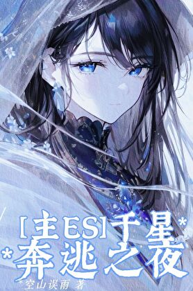 [主ES］千星奔逃之夜