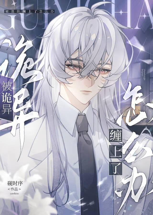 ［无限］被诡异缠上了怎么办