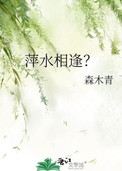 萍水相逢？