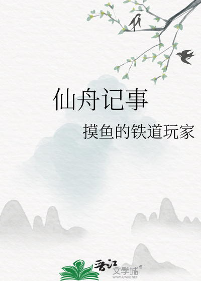 仙舟记事