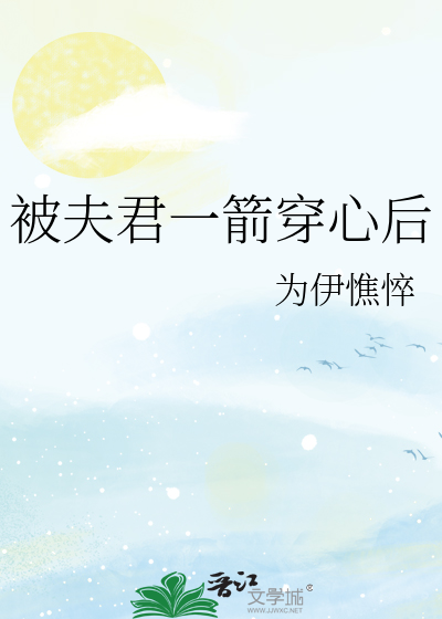 被夫君一箭穿心后