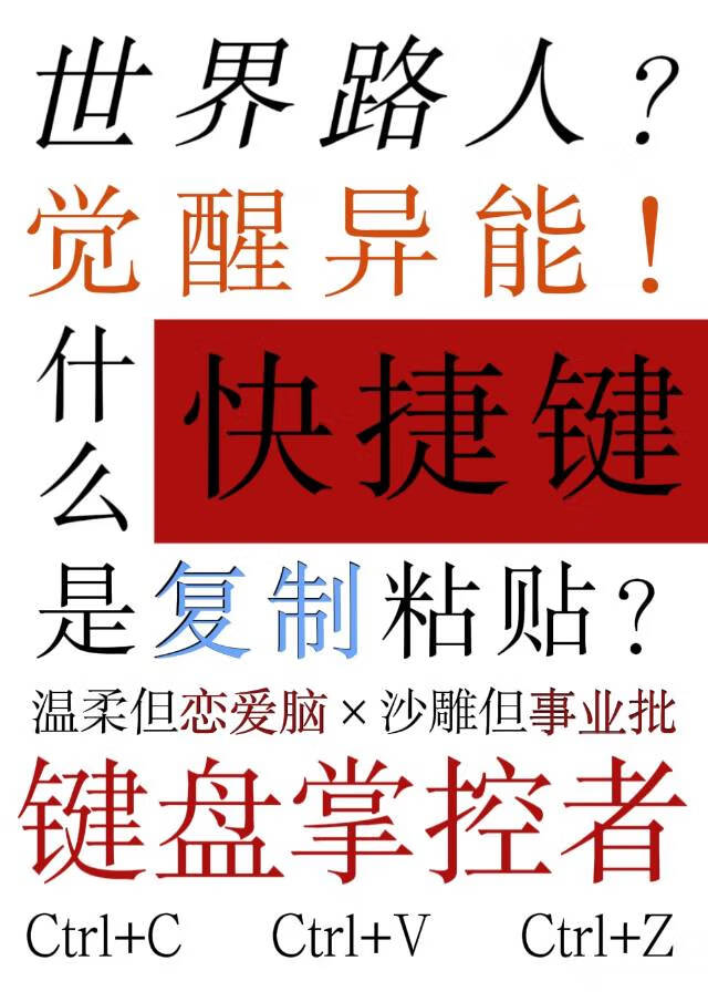 路人少女靠快捷键拯救世界