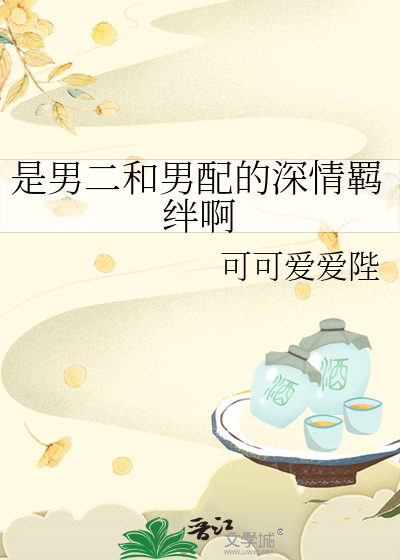 是男二和男配的深情羁绊啊