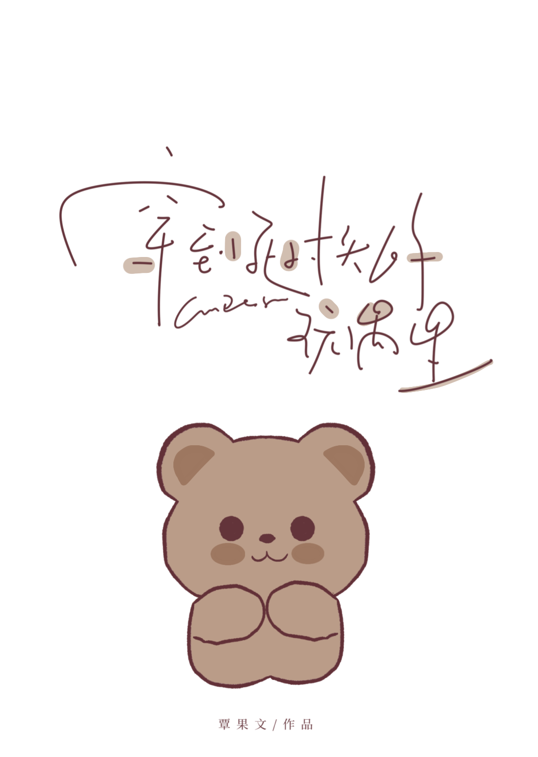 穿到死对头的玩偶里