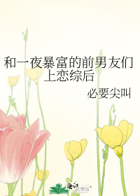 和一夜暴富的前男友们上恋综后