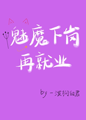 魅魔下岗再就业