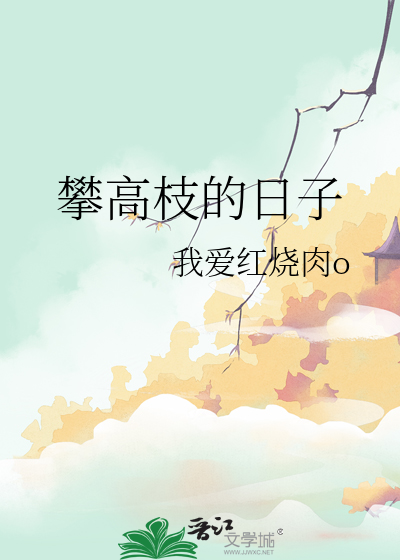 攀高枝的日子