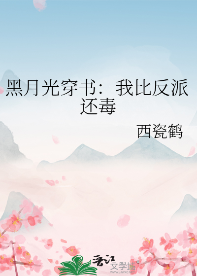 黑月光穿书：我比反派还毒