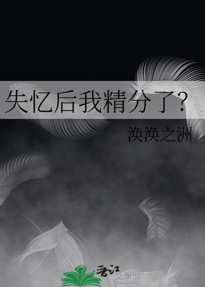 失忆后我精分了？