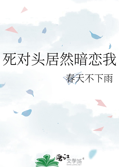 死对头居然暗恋我