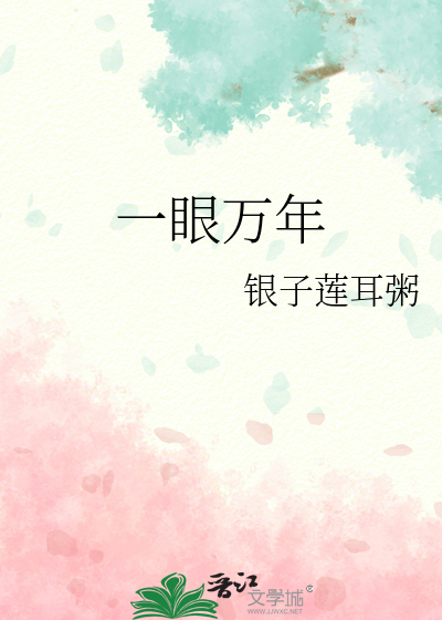 一眼万年