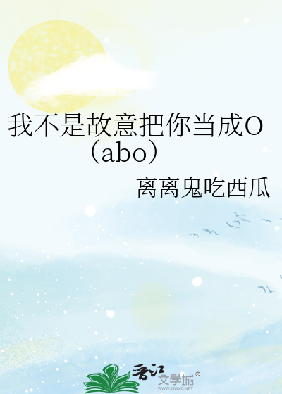 我不是故意把你当成O（abo）